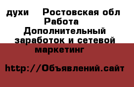 essensword  духи  - Ростовская обл. Работа » Дополнительный заработок и сетевой маркетинг   